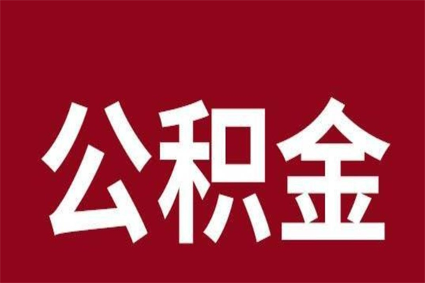 沧州公积金封存状态怎么取出来（公积金处于封存状态怎么提取）