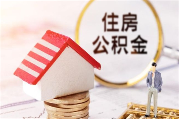 沧州公积金封存期间能取吗（住房公积金封存中可以取吗?）