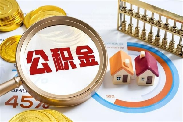 沧州离职后直接可以取住房公积金吗（离职后能取住房公积金吗）