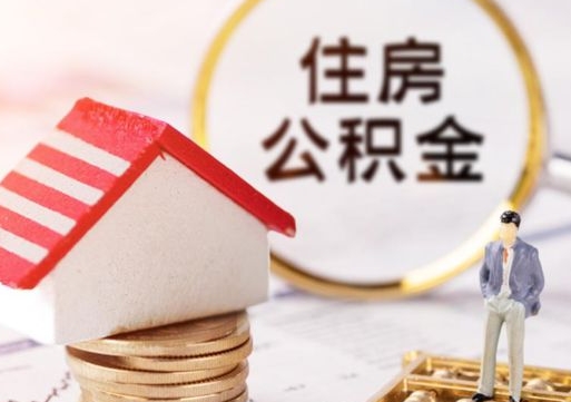 沧州的公积金封存了怎么取出来（住房公积金封存了怎么取）