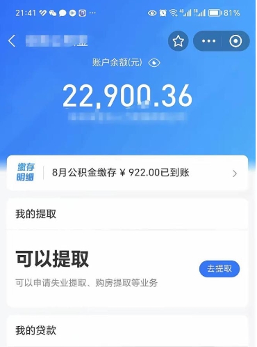 沧州辞职后公积金可以取出多少（辞职公积金能取出多少）