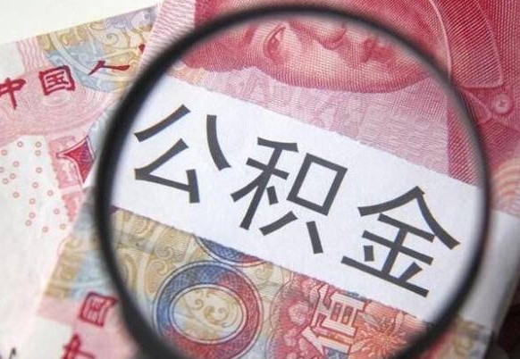 沧州公积金取（成公积金提取）