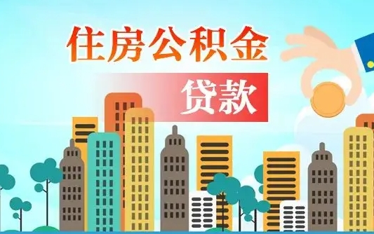 沧州离职住房公积金怎么取（离职的公积金怎么取）