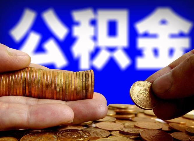 沧州公积金不可以全部取出（公积金是不是不能全部提取）